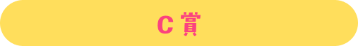 C賞