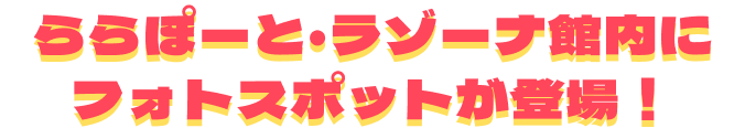 ららぽーと・ラゾーナ館内にフォトスポットが登場！