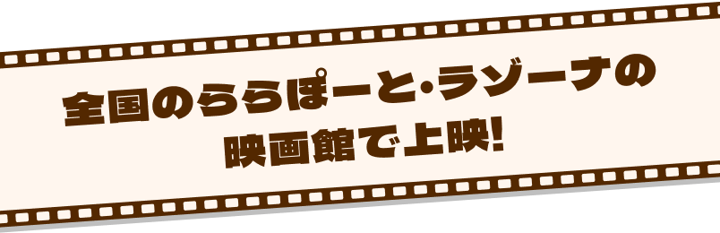 全国のららぽーと・ラゾーナの映画館で上映!