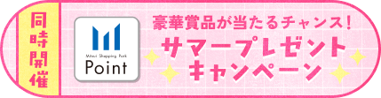 サマープレゼントキャンペーン　豪華賞品が当たるチャンス！