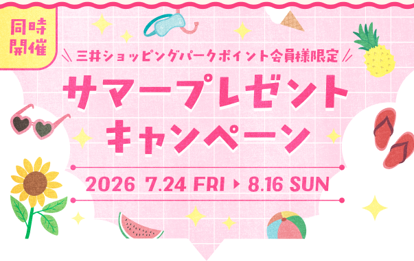 サマープレゼントキャンペーン　2026 7.24FRI 8.16SUN