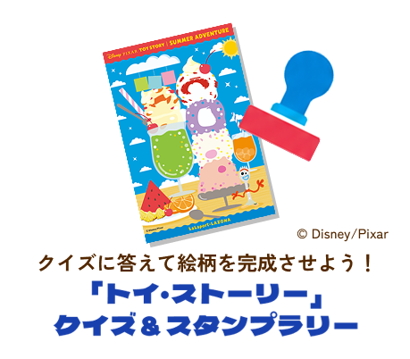 クイズに答えて絵柄を完成させよう！「トイ・ストーリー」クイズ＆スタンプラリー