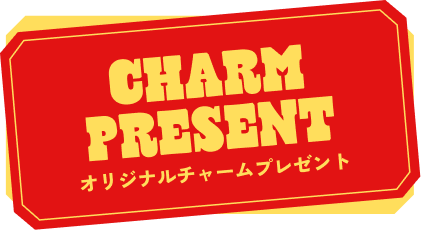 オリジナルチャームプレゼント