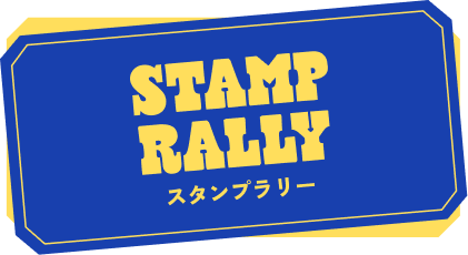 スタンプラリー