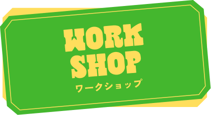 ワークショップ
