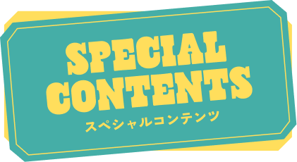 スペシャルコンテンツ
