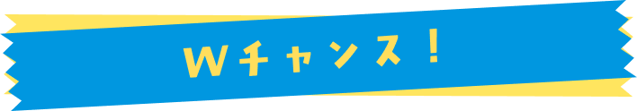Wチャンス