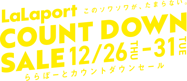 LaLaport このソワソワが、たまらない。COUNT DOWN SALE 12/26 THU - 31 TUE ららぽーとカウントダウンセール