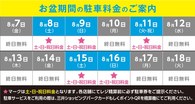 2026年お盆駐車料金のご案内