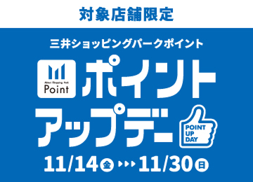 對象店鋪限定三井購物公園積分更新日