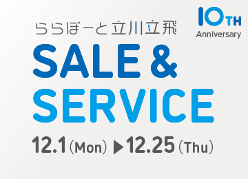 10周年紀唸SALE&SERVICE