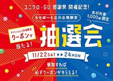 為慶祝UNIQLO / GU感恩節，我們將舉辦抽獎活動！