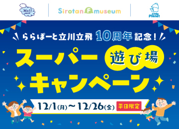LaLaport立川立飛10 週年紀念！超級遊樂場活動