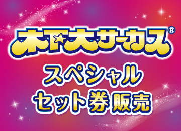 木下馬戲團 & LaLaport立川立飛特別套票發售