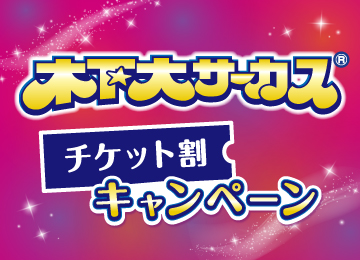 木下大馬戲團門票優惠活動