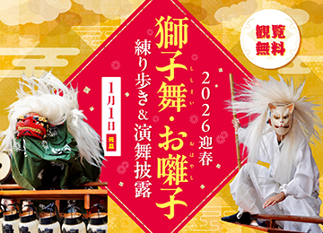 2026迎春!獅子舞、伴奏表演表演表演&緩步前行