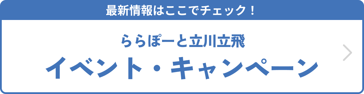 最新情報はここでチェック！ ららぽーと立川立飛 イベント・キャンペーン