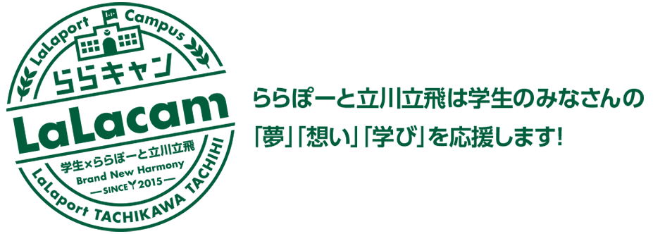ららキャン　ららぽーと立川立飛は、学生のみなさんの「夢」「想い」「学び」を応援します！