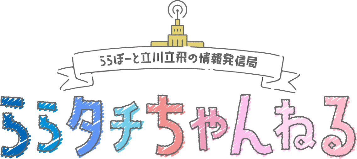 ららぽーと立川立飛の情報発信局 ららタチちゃんねる