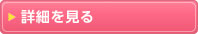 詳細を見る