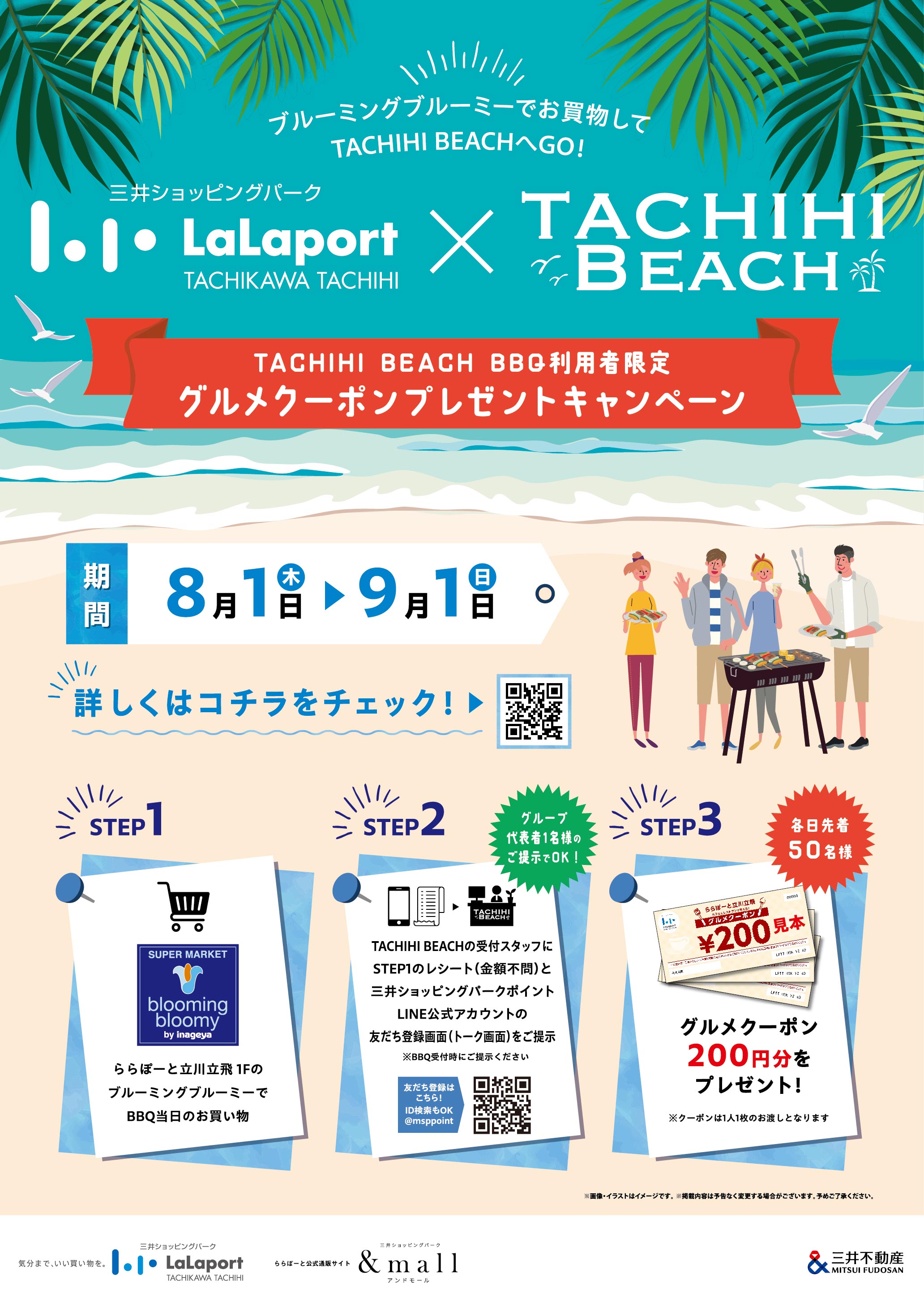 TACHIHI BEACH BBQ利用者限定 グルメクーポンプレゼントキャンペーン ららぽーと立川立飛