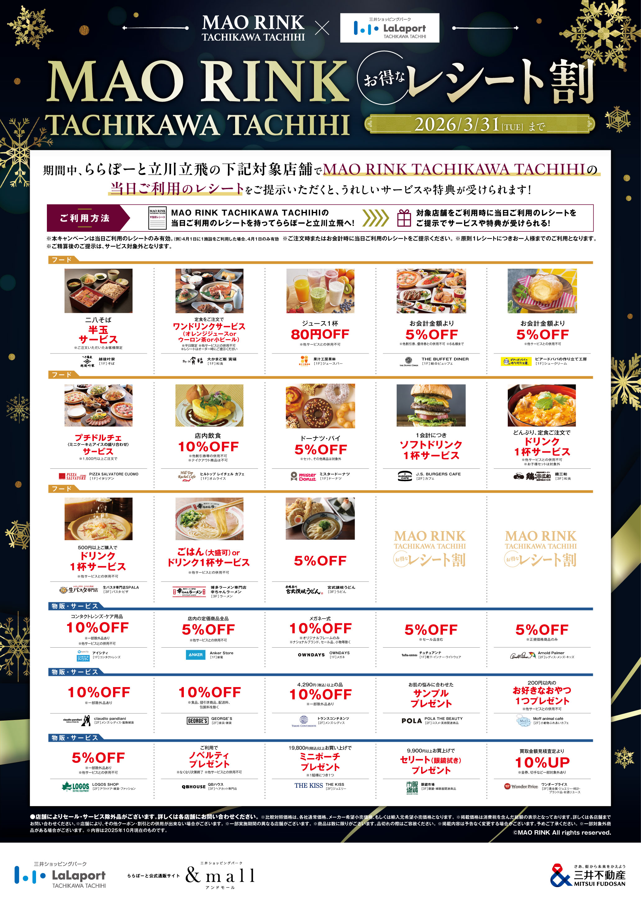 MAO RINK TACHIKAWA TACHIHI×ららぽーと立川立飛 お得なレシート割