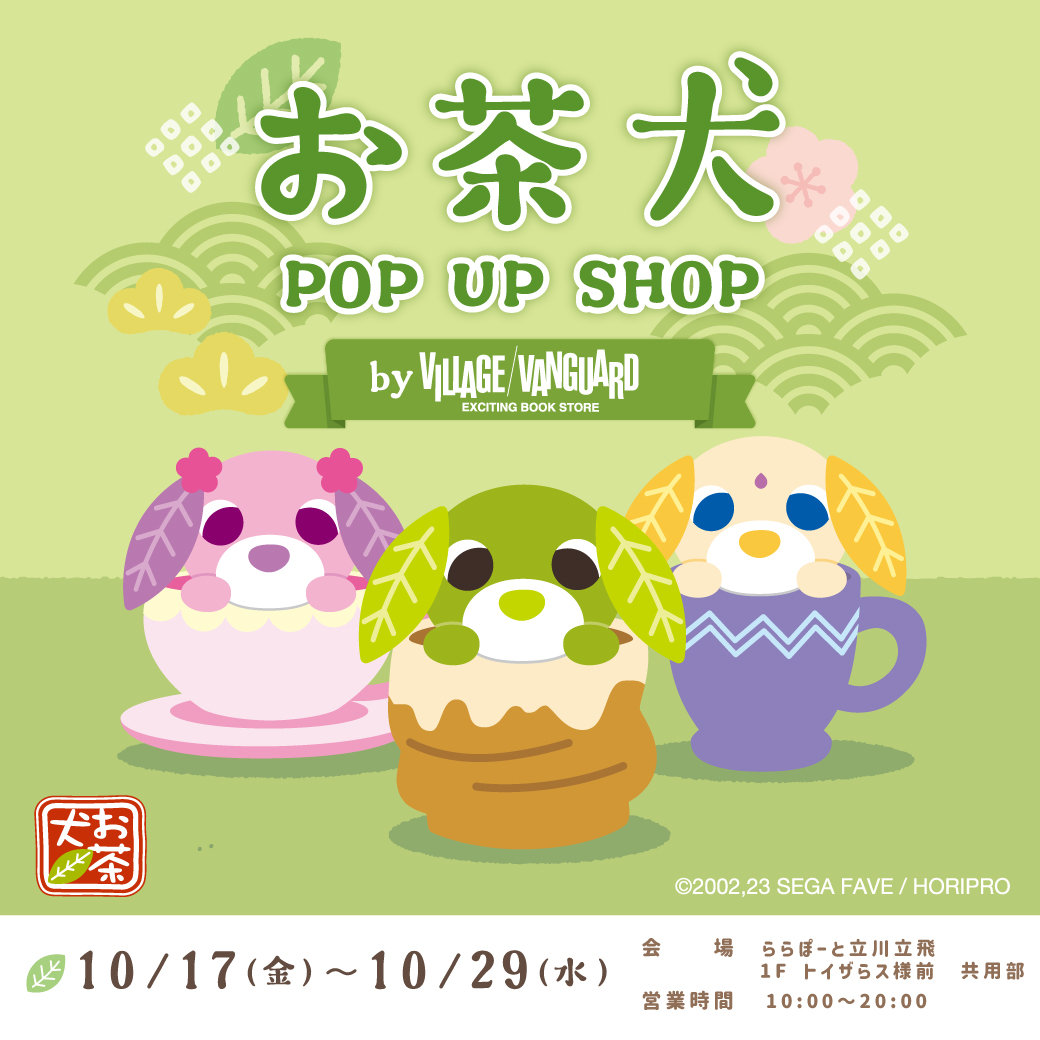 お茶犬 POP UP SHOP byVILLAGE VANGUARD」開催！ | ららぽーと