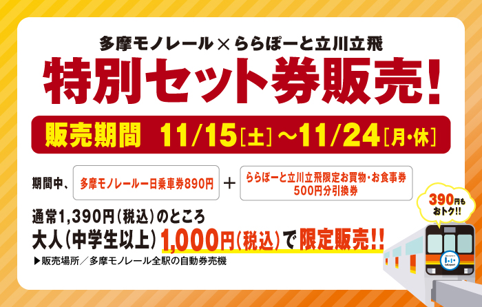 多摩モノレール×ららぽーと立川立飛 特別セット券販売！ | ららぽーと