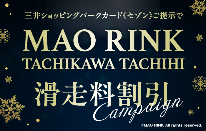 三井ショッピングパークカード≪セゾン≫ご提示で MAORINK滑走料金割引