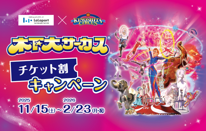 木下大サーカス チケット割キャンペーン | ららぽーと立川立飛