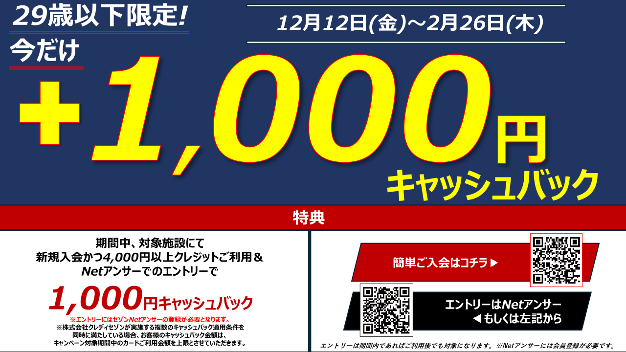 29歳以下限定！今だけ＋1,000円分キャッシュバックキャンペーン