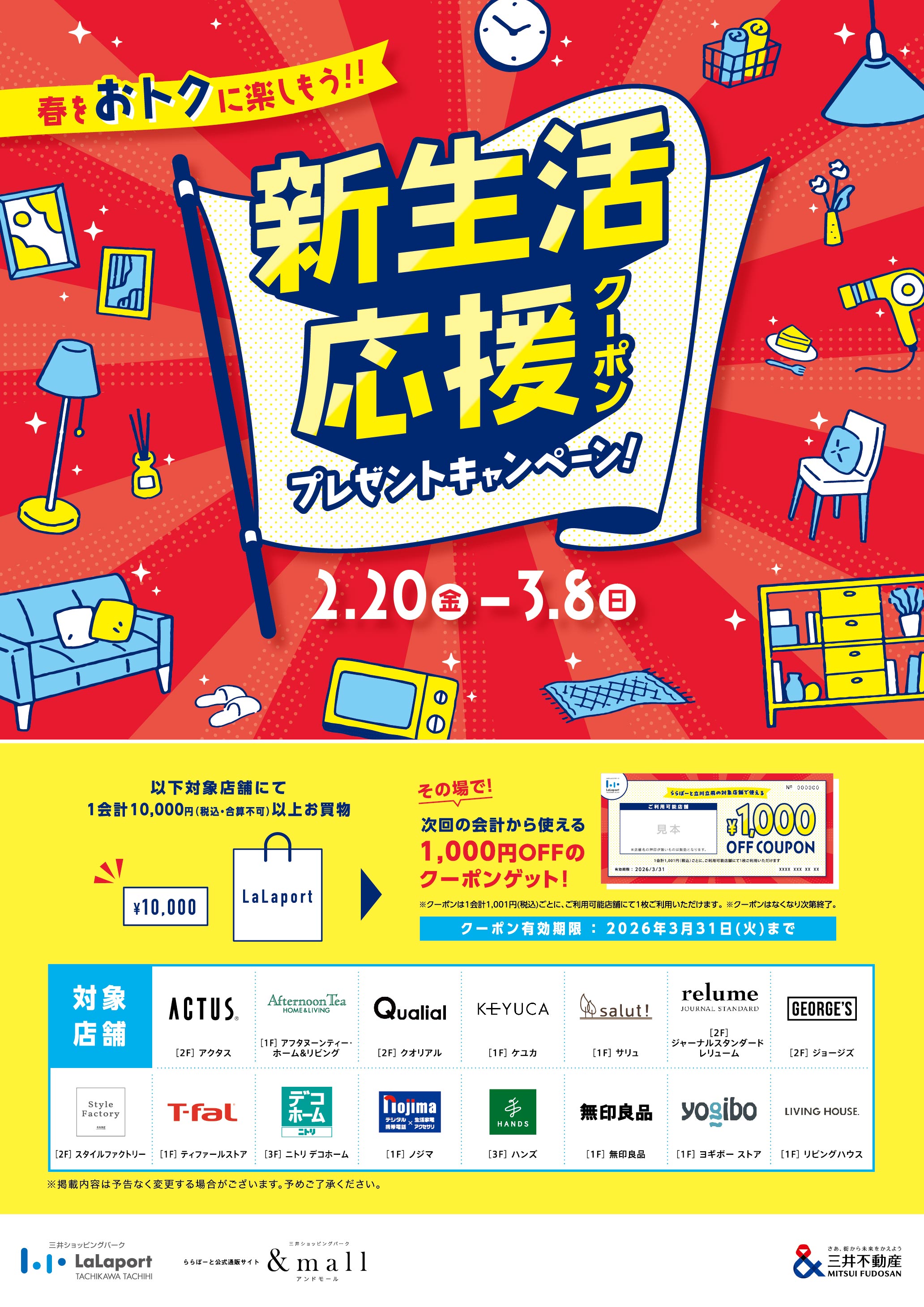 新生活応援クーポンプレゼントキャンペーン！ | ららぽーと立川立飛