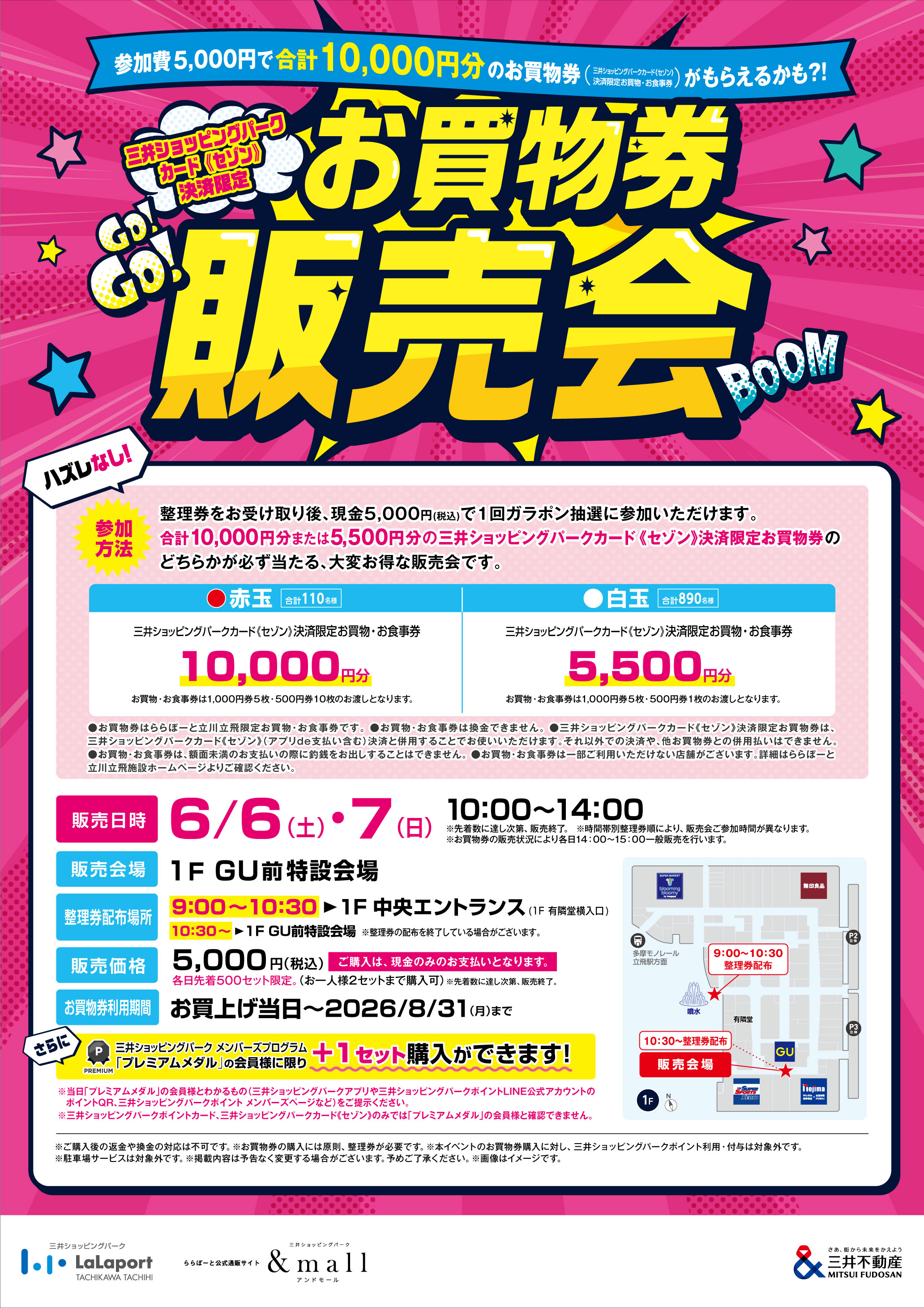 三井ショッピングパークカード≪セゾン≫決済限定 お買物券販売会