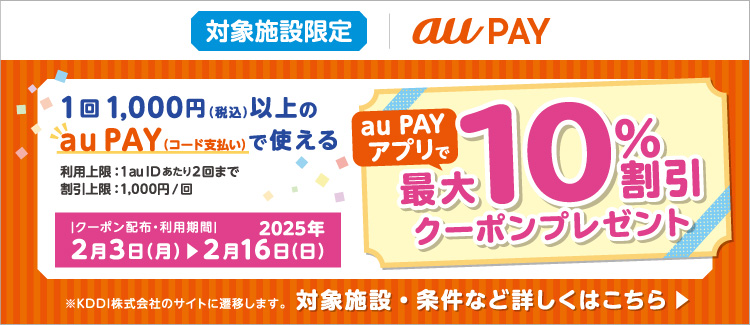 au PAYアプリで最大10%割引クーポンプレゼント