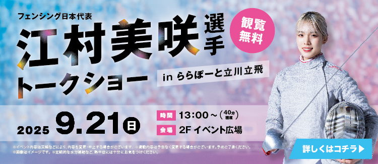 江村美咲選手トークショー