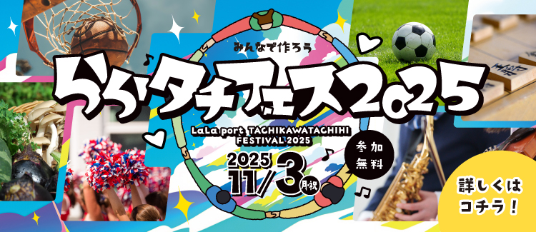 ららタチフェス