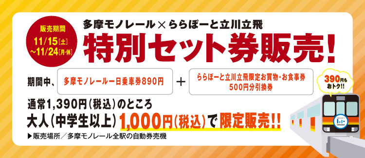 多摩モノセット券