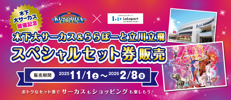 木下サーカスセット券販売