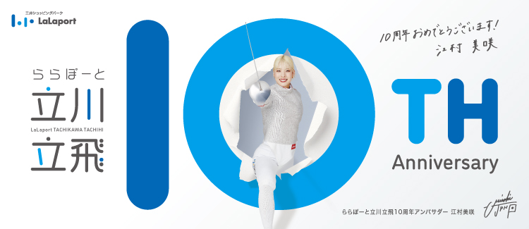 10周年キャンペーンまとめ