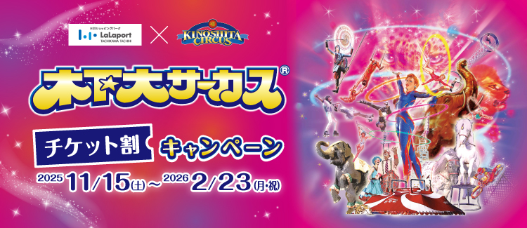 木下大サーカスチケット割