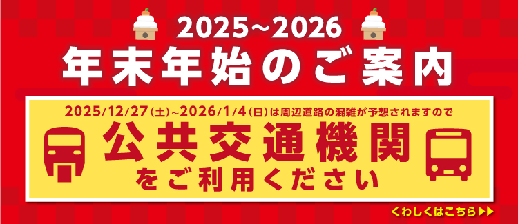 年末年始のご案内
