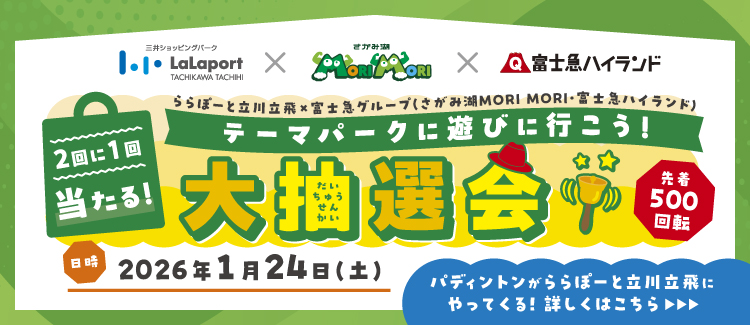 富士見グループ連携抽選会