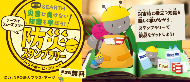 第13回「&EARTH　災害に負けない知識を学ぼう！」～防災スタンプラリー～