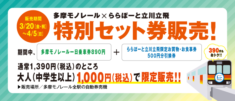 多摩モノセット券