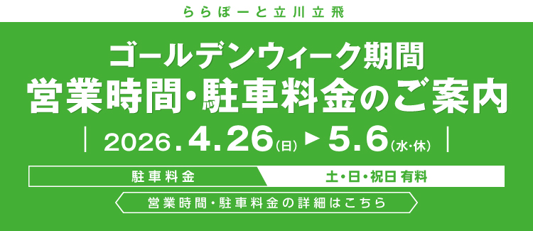 GW営業時間・駐車料金案内
