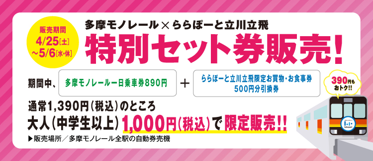 Tama Mono Set Ticket