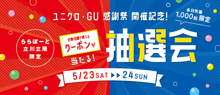 UNIQLO / GU抽奖活动