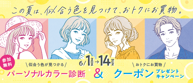カラー診断＆クーポンプレキャン