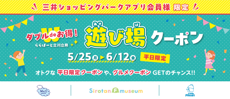 遊び場クーポン