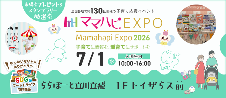 ママハピEXPO＠ららぽーと立川立飛